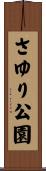 さゆり公園 Scroll
