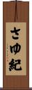 さゆ紀 Scroll