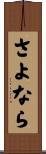さよなら Scroll
