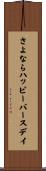 さよならハッピーバースデイ Scroll