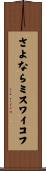 さよならミスワイコフ Scroll