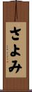 さよみ Scroll