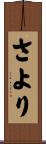 さより Scroll