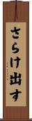 さらけ出す Scroll