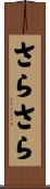 さらさら Scroll