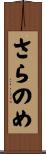 さらのめ Scroll