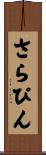 さらぴん Scroll