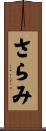 さらみ Scroll