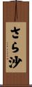 さら沙 Scroll