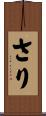さり Scroll