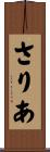 さりあ Scroll