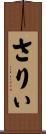 さりぃ Scroll