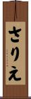さりえ Scroll