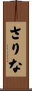 さりな Scroll