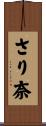 さり奈 Scroll