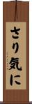 さり気に Scroll