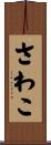 さわこ Scroll