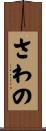 さわの Scroll
