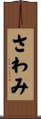 さわみ Scroll