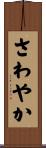 さわやか Scroll