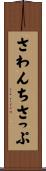 さわんちさっぷ Scroll