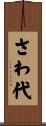 さわ代 Scroll