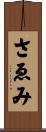 さゑみ Scroll