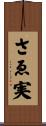 さゑ実 Scroll