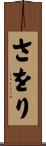 さをり Scroll