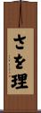 さを理 Scroll