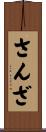 さんざ Scroll