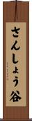 さんしょう谷 Scroll