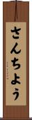 さんちよう Scroll