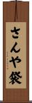 さんや袋 Scroll