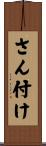 さん付け Scroll
