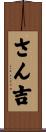 さん吉 Scroll
