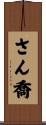 さん喬 Scroll