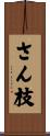 さん枝 Scroll
