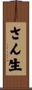 さん生 Scroll