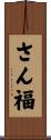 さん福 Scroll