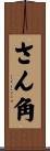 さん角 Scroll