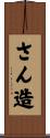 さん造 Scroll