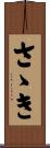さゝき Scroll