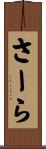さーら Scroll