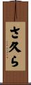 さ久ら Scroll
