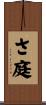 さ庭 Scroll