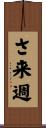 さ来週 Scroll