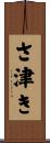 さ津き Scroll