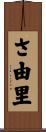 さ由里 Scroll