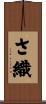 さ織 Scroll
